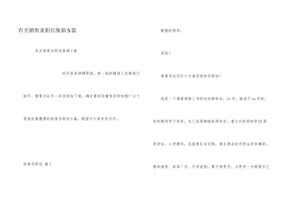 有关销售求职信集锦5篇