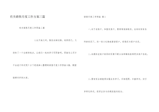 有关销售月度工作计划三篇
