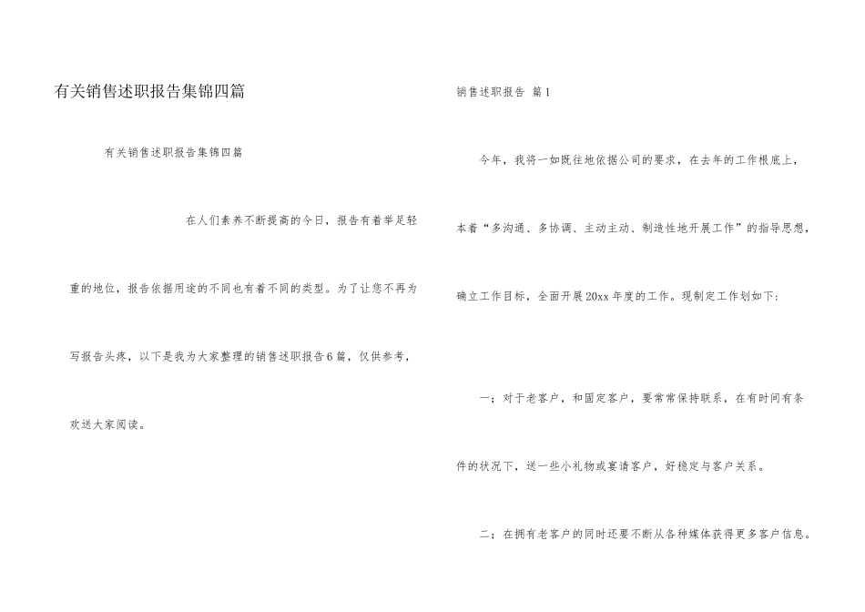有关销售述职报告集锦四篇_第1页