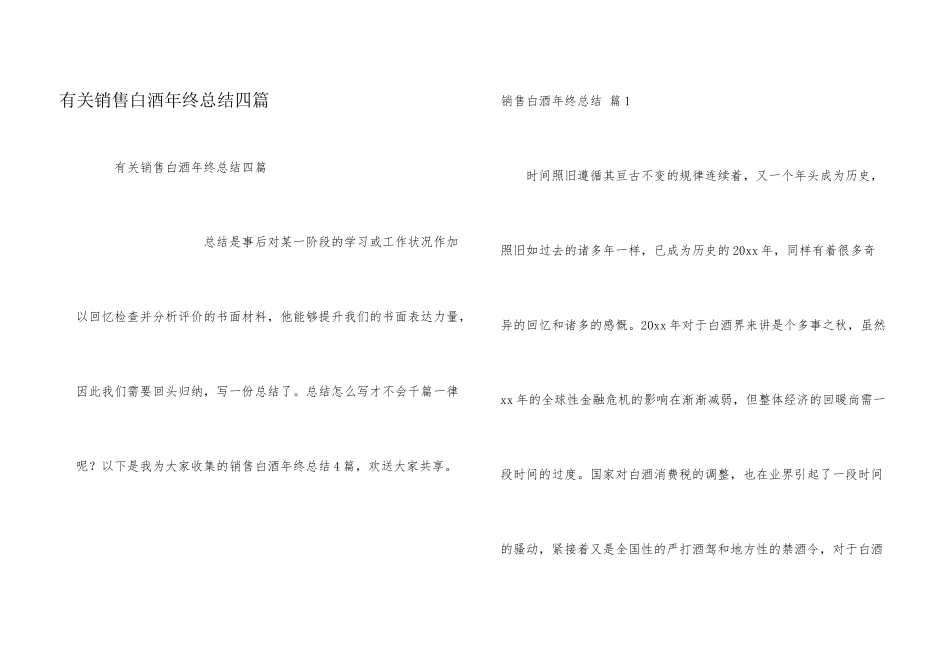 有关销售白酒年终总结四篇_第1页