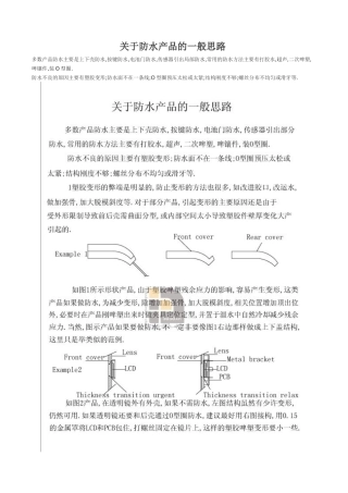 有关防水产品的一般思路