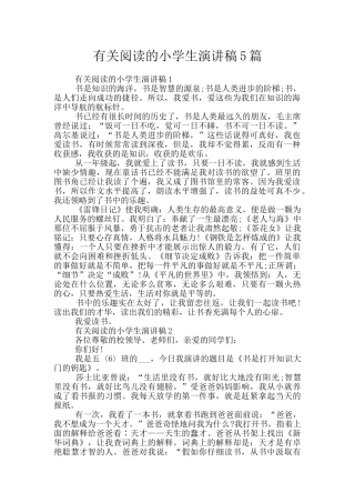 有关阅读的小学生演讲稿5篇