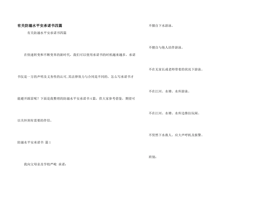 有关防溺水安全承诺书四篇_第1页