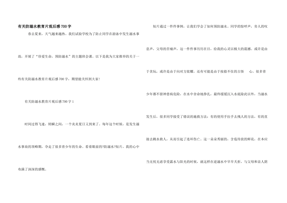 有关防溺水教育片观后感700字_第1页