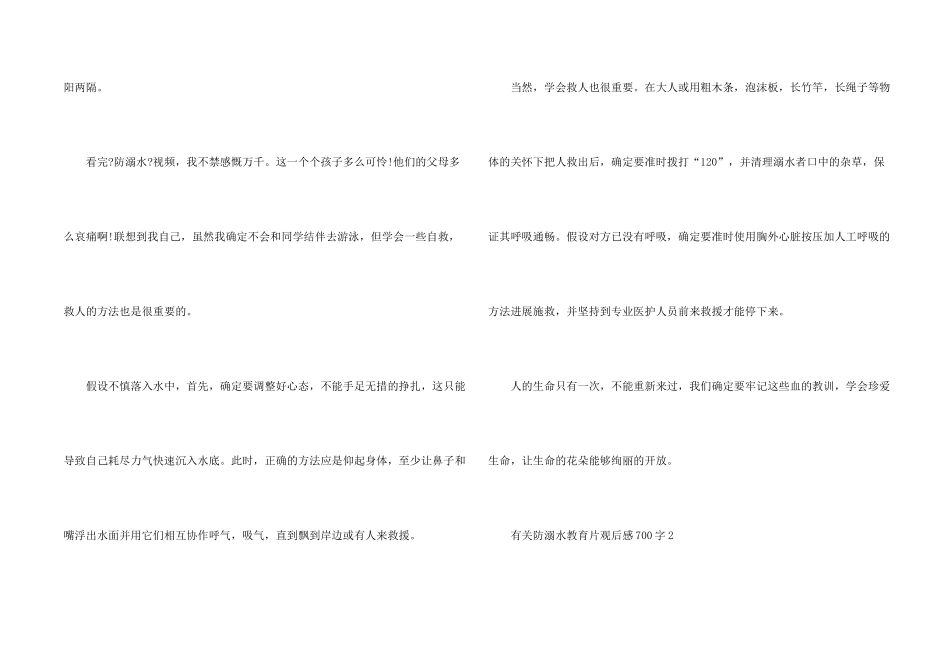 有关防溺水教育片观后感700字_第2页