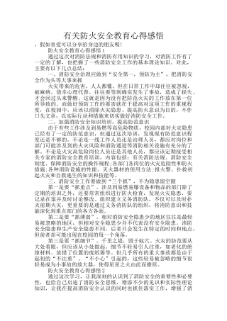 有关防火安全教育心得感悟