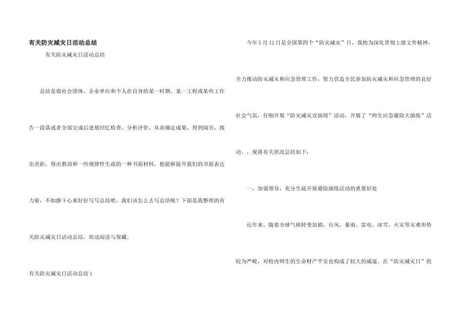 有关防灾减灾日活动总结_第1页
