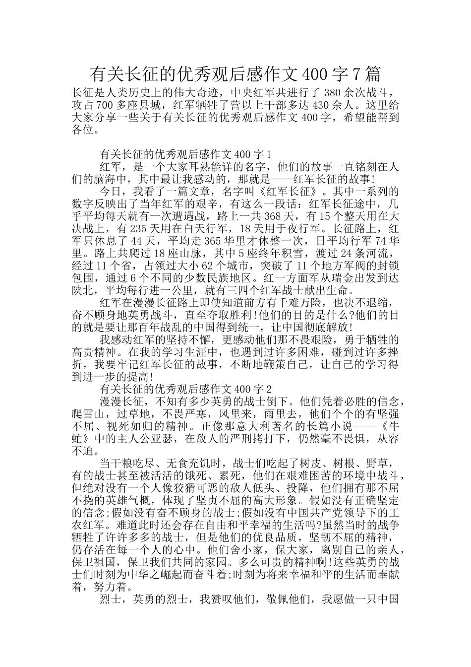 有关长征的优秀观后感作文400字7篇_第1页