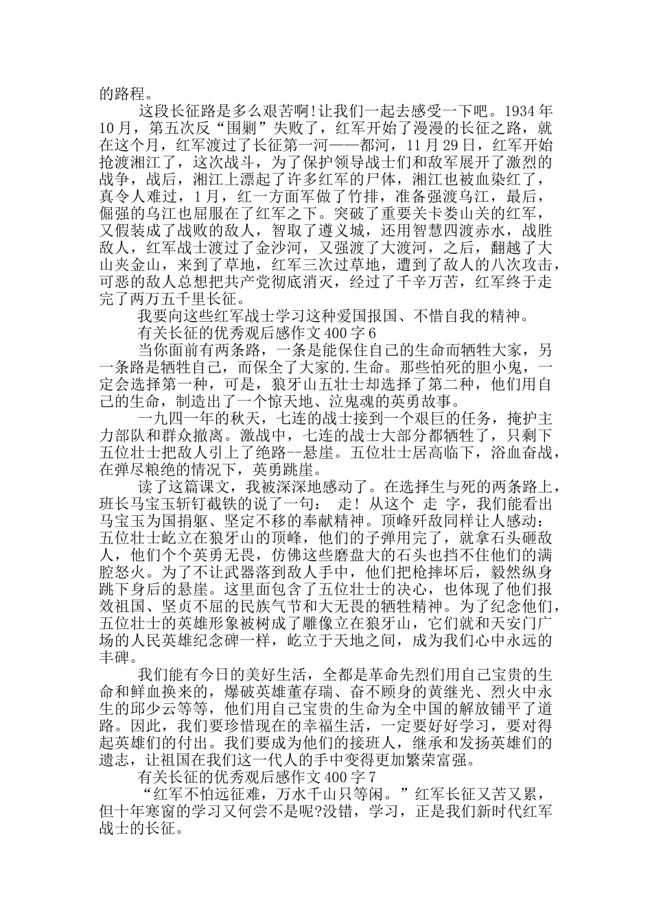 有关长征的优秀观后感作文400字7篇_第3页