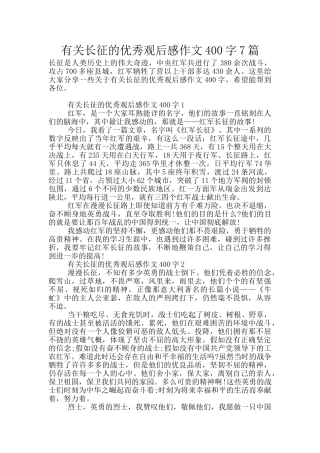 有关长征的优秀观后感作文400字7篇
