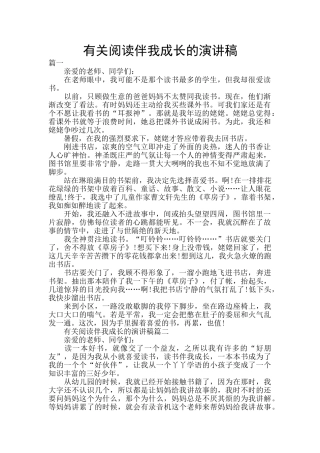 有关阅读伴我成长的演讲稿