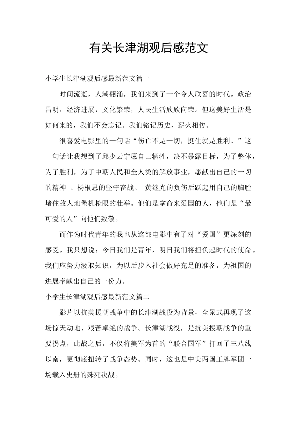 有关长津湖观后感范文_第1页