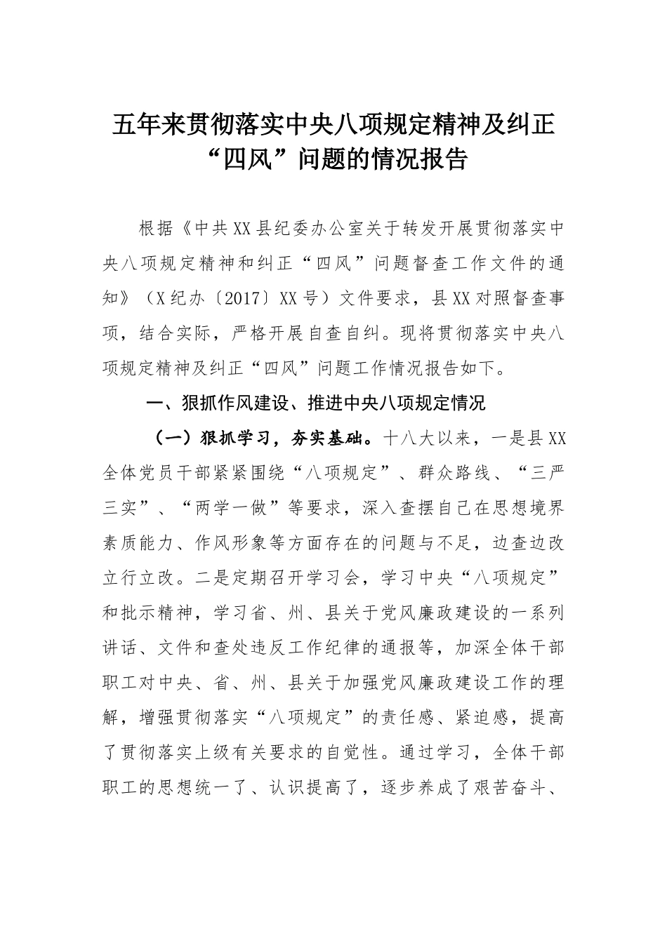 五年来贯彻落实中央八项规定精神及纠正四风问题的情况报告_第1页