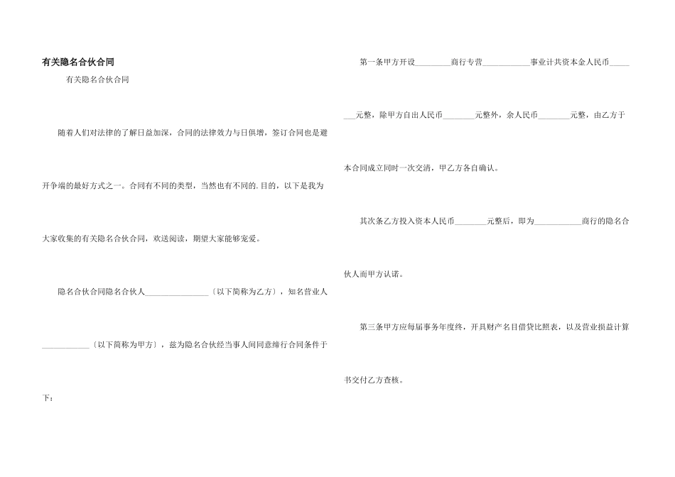 有关隐名合伙合同_第1页
