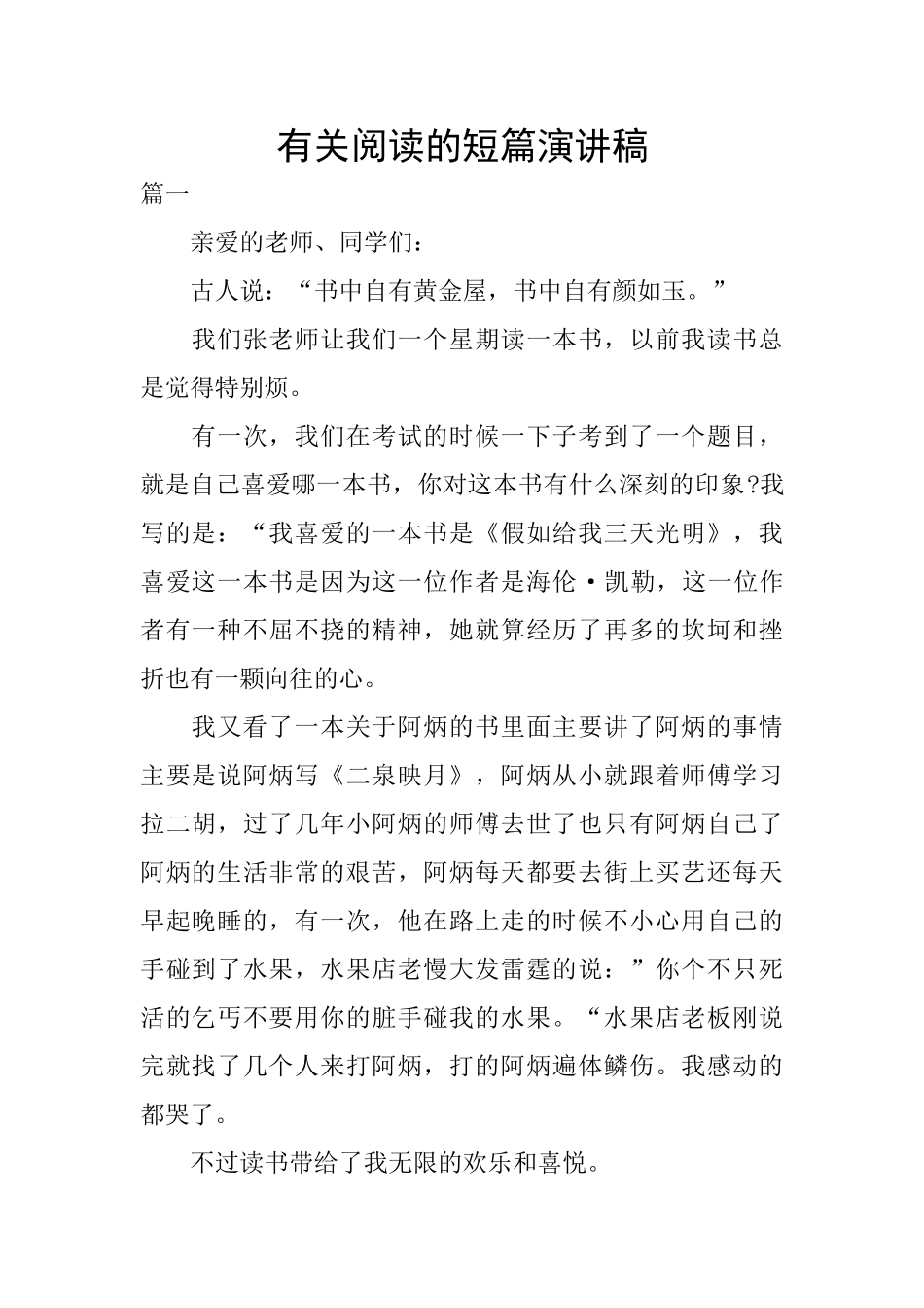 有关阅读的短篇演讲稿_第1页