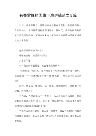 有关雷锋的国旗下演讲稿范文5篇