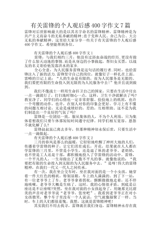 有关雷锋的个人观后感400字作文7篇