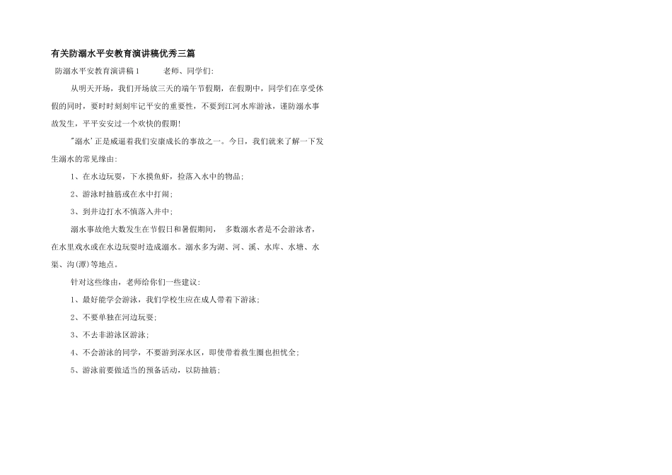 有关防溺水安全教育演讲稿优秀三篇_第1页