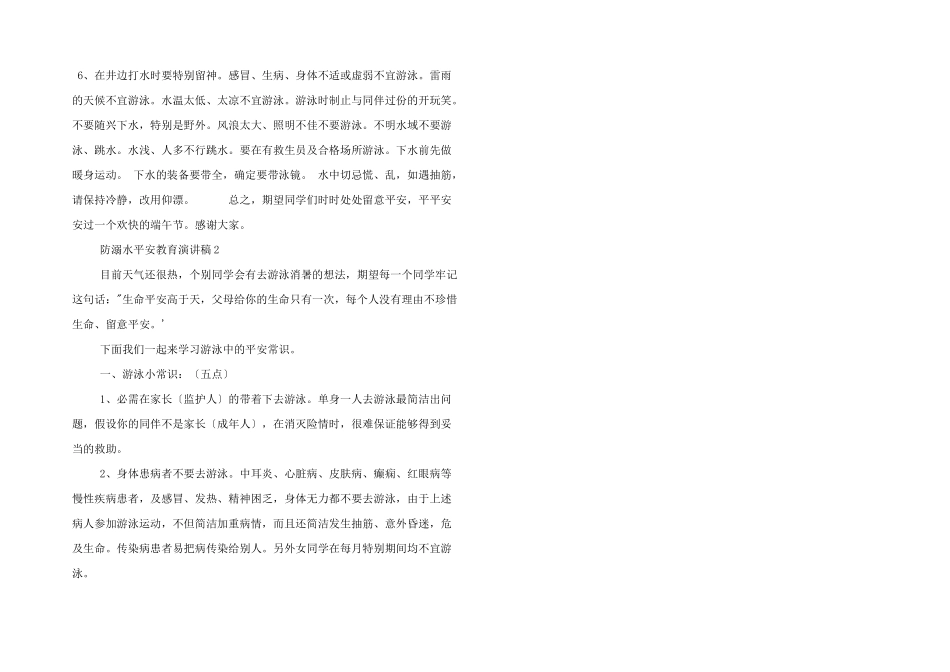 有关防溺水安全教育演讲稿优秀三篇_第2页