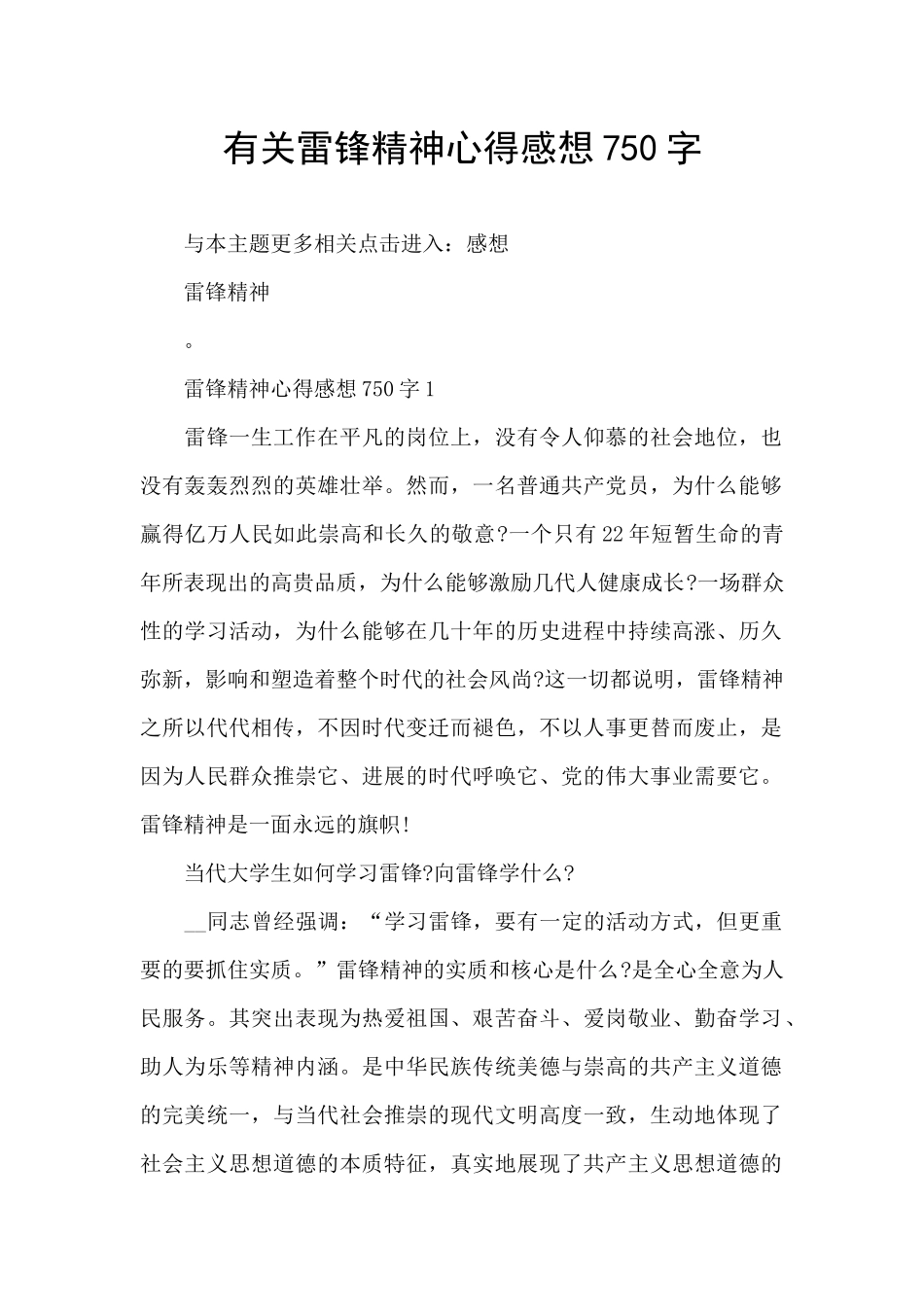 有关雷锋精神心得感想750字_第1页