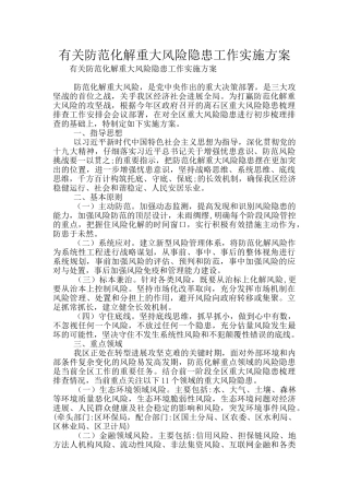 有关防范化解重大风险隐患工作实施方案