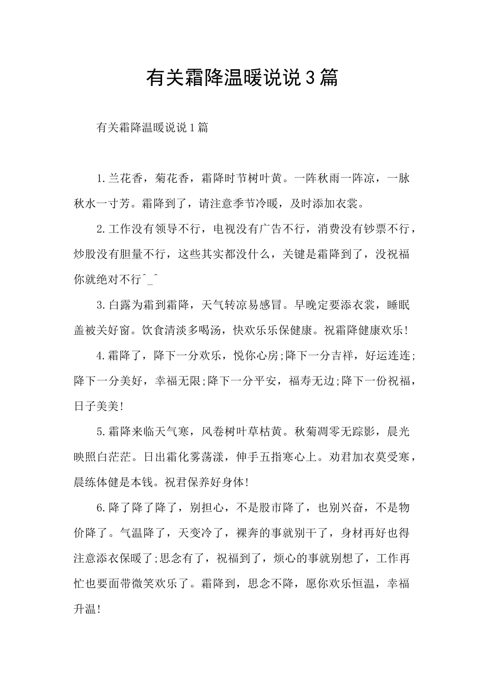 有关霜降温暖说说3篇_第1页