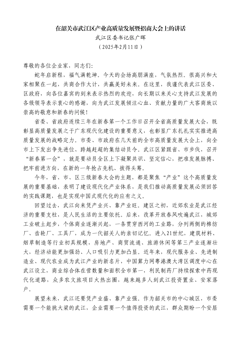 武江区委书记在韶关市武江区产业高质量发展暨招商大会上的讲话_第2页