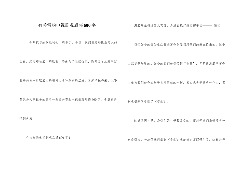 有关雪豹电视剧观后感600字_第1页