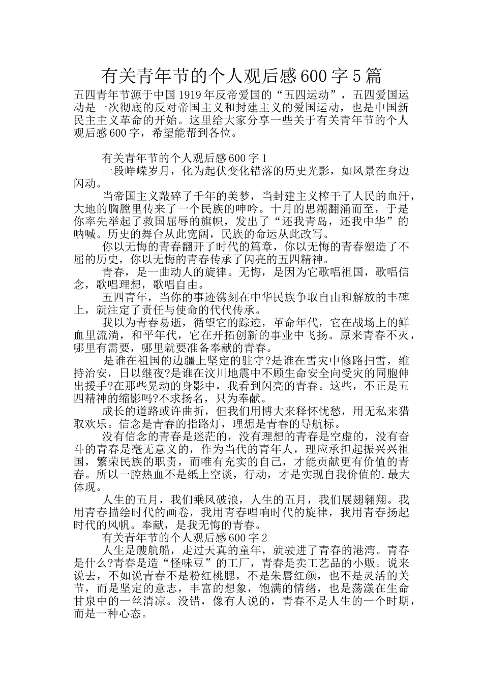 有关青年节的个人观后感600字5篇_第1页