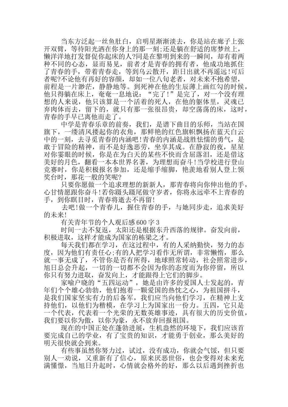 有关青年节的个人观后感600字5篇_第2页