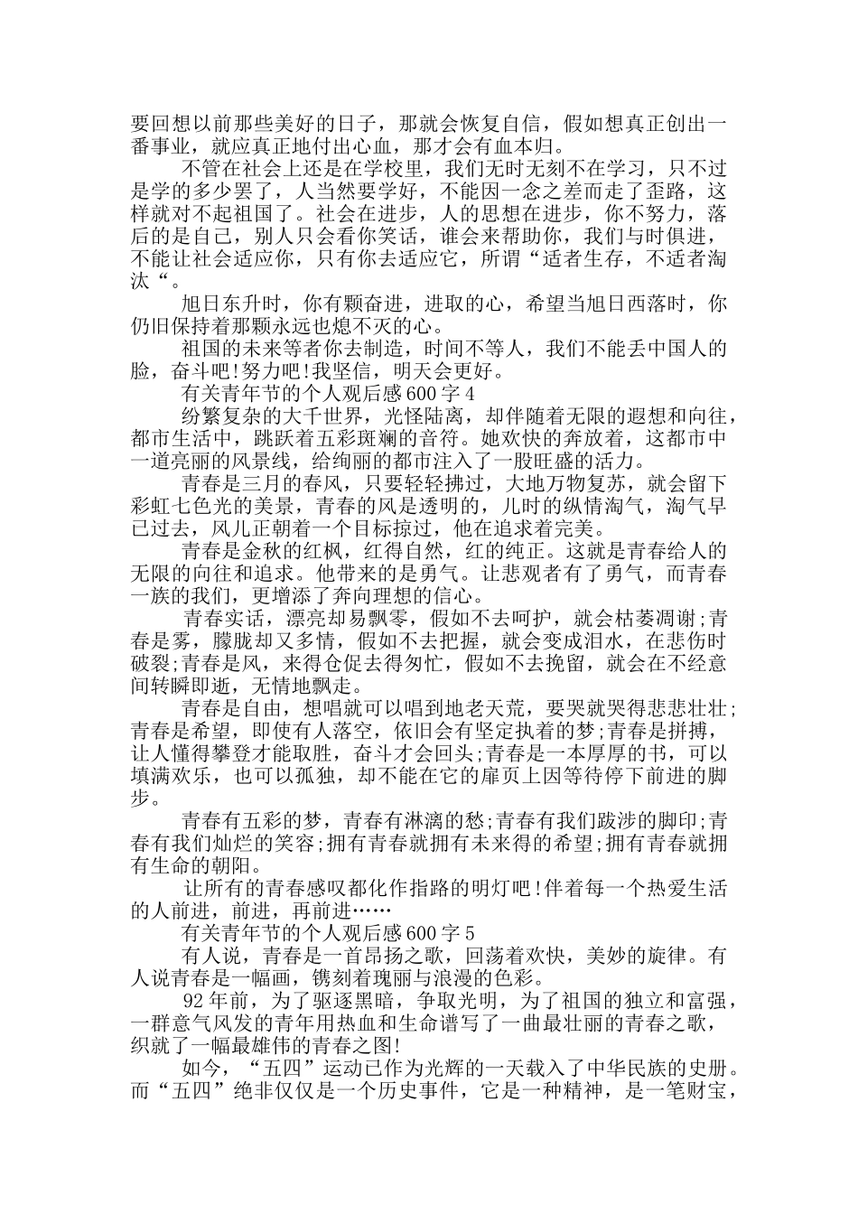 有关青年节的个人观后感600字5篇_第3页