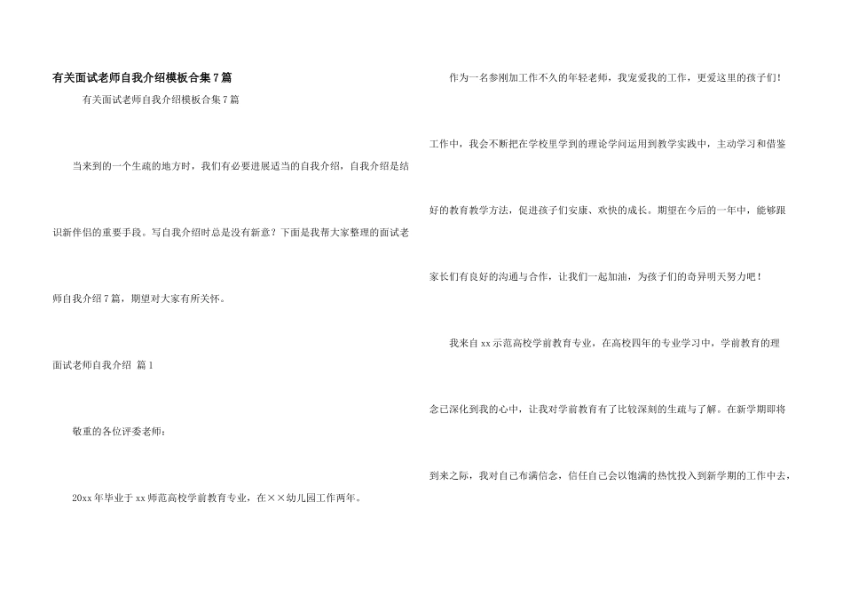有关面试教师自我介绍模板合集7篇_第1页