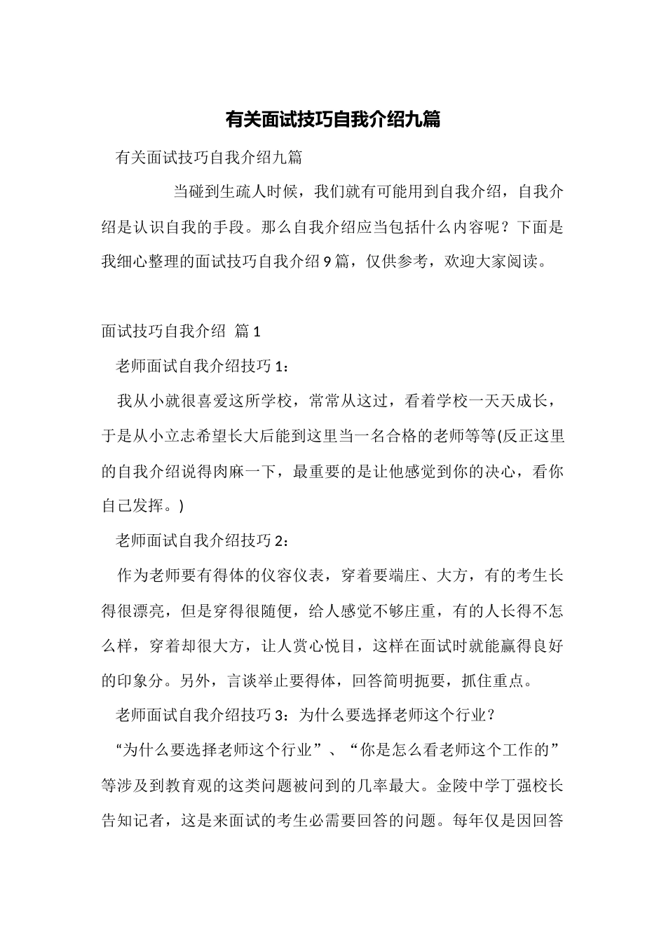 有关面试技巧自我介绍九篇_第1页