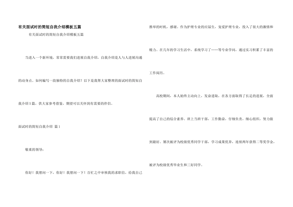 有关面试时的简短自我介绍模板五篇_第1页