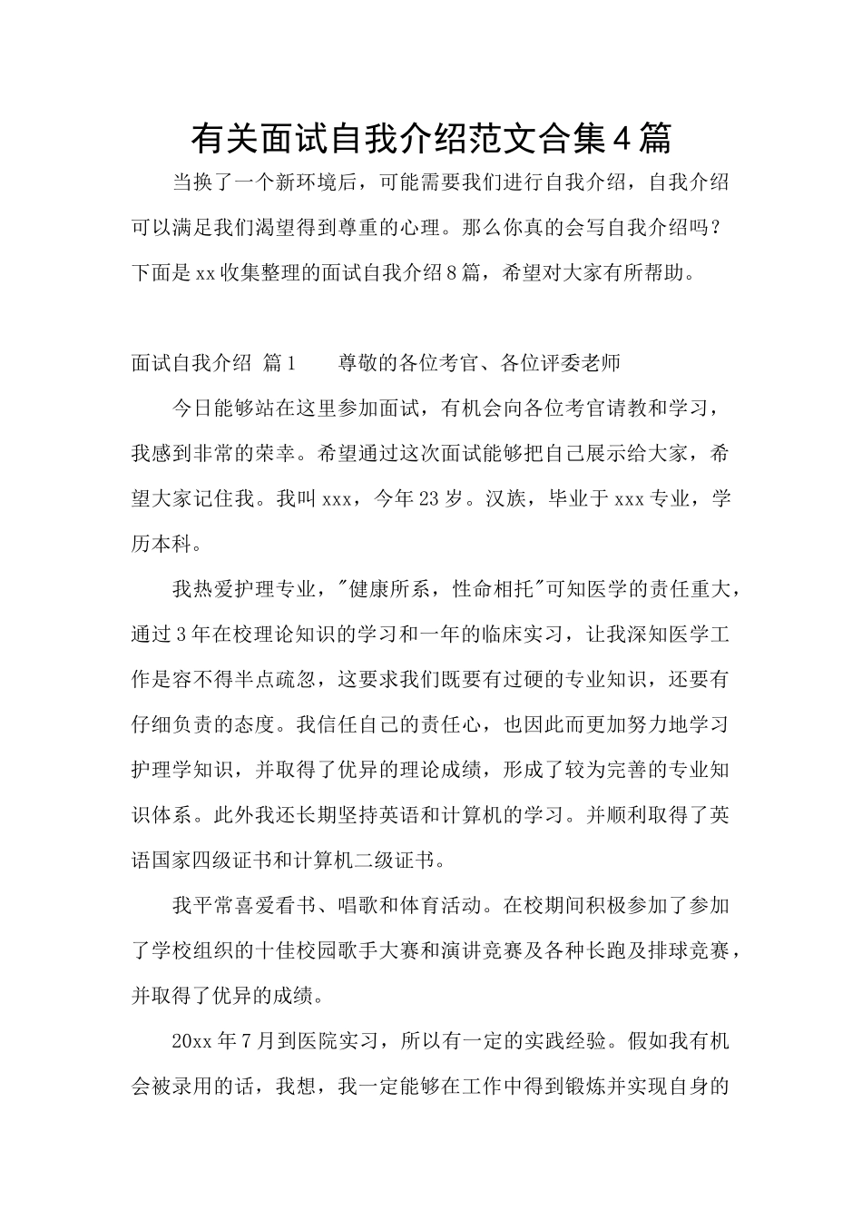 有关面试自我介绍范文合集4篇_第1页