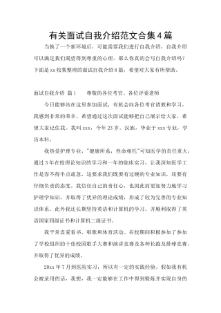 有关面试自我介绍范文合集4篇