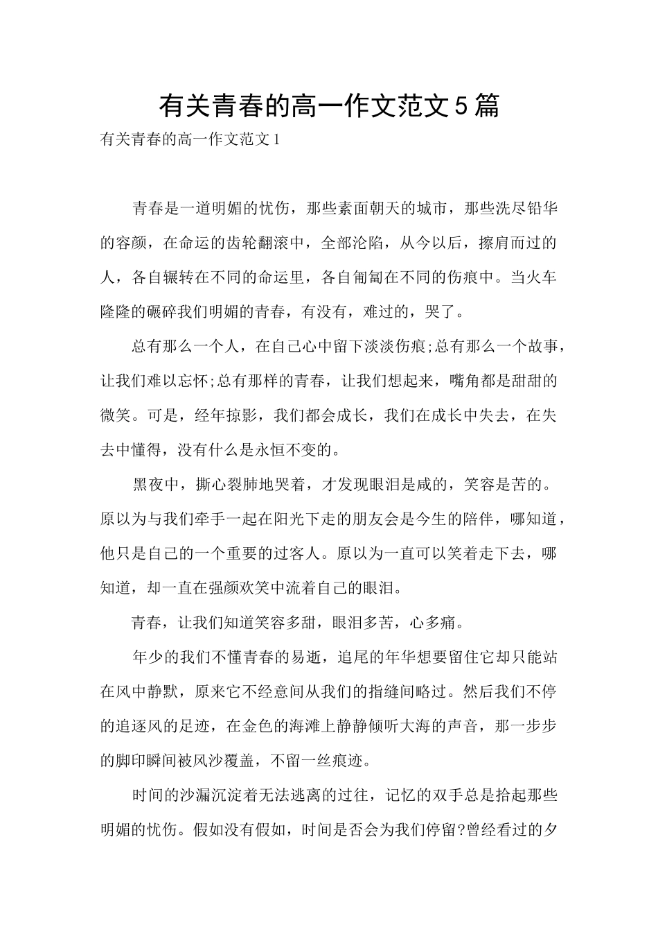 有关青春的高一作文范文5篇_第1页