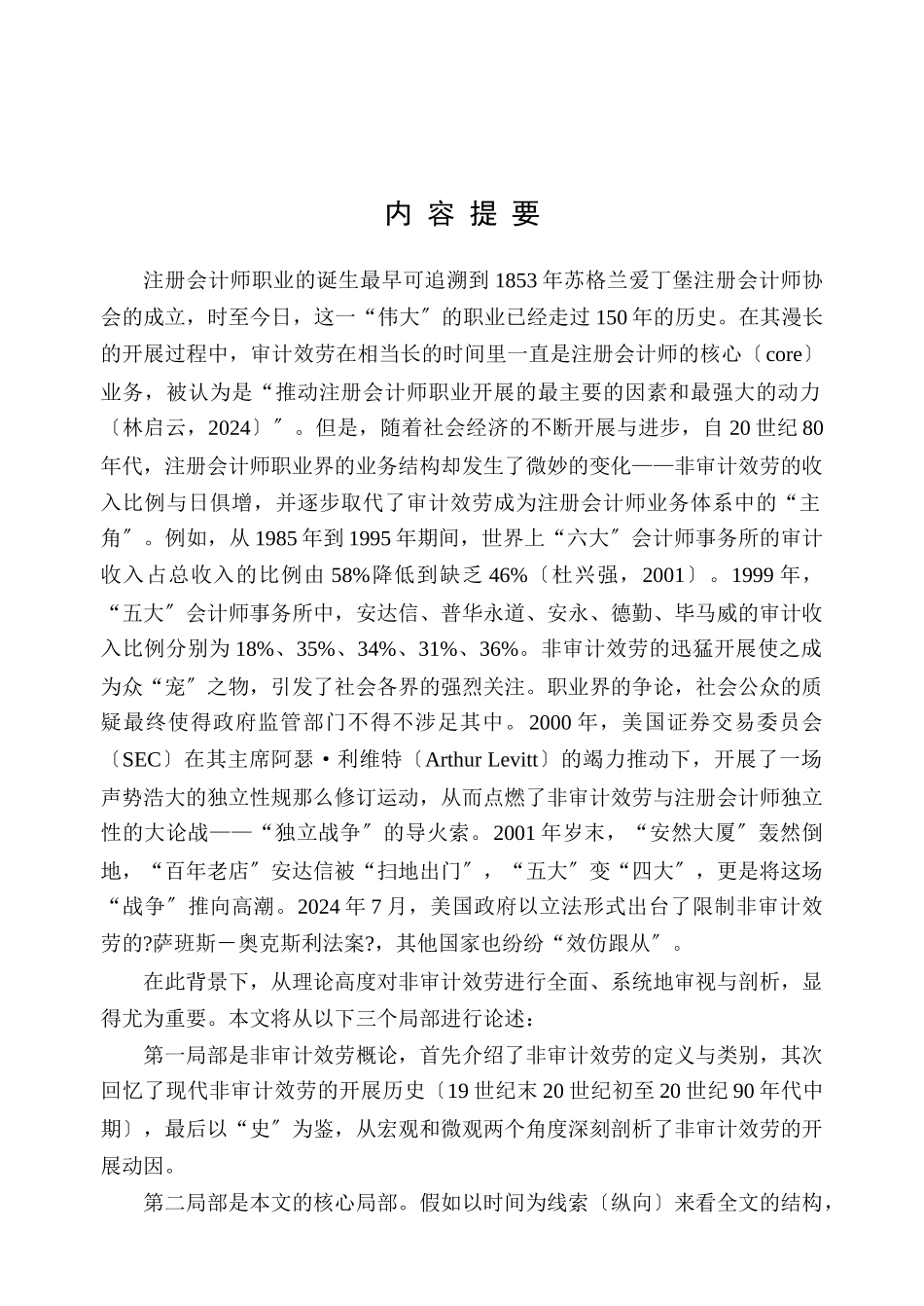 有关非审计服务对于审计独立性的研究由来已久_第1页