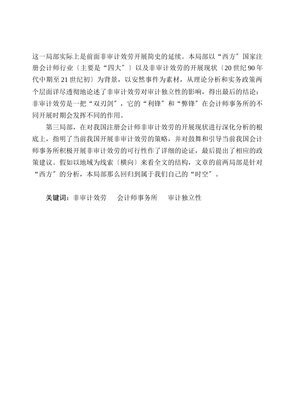 有关非审计服务对于审计独立性的研究由来已久_第2页