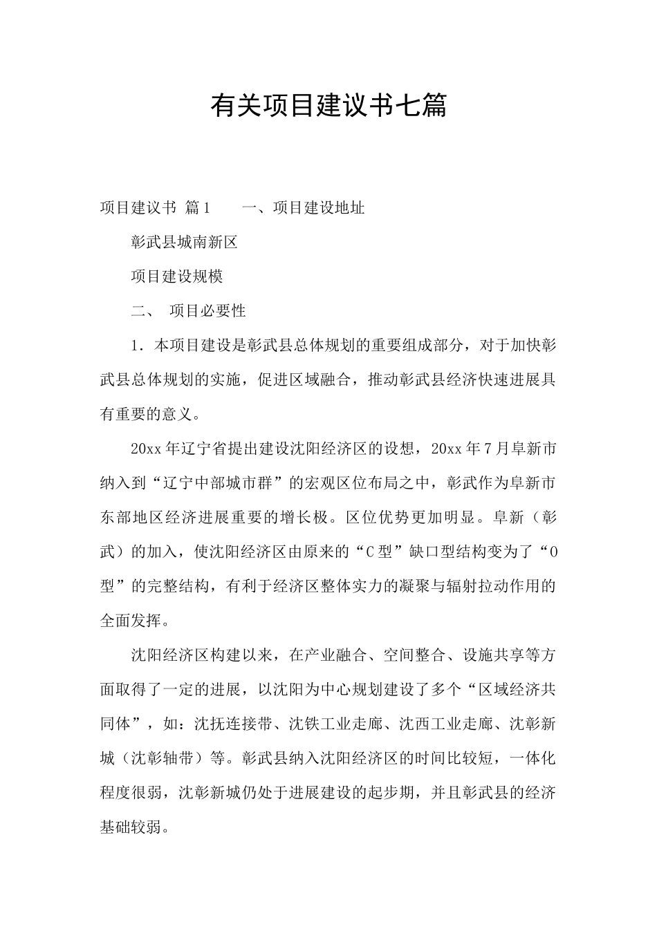有关项目建议书七篇_第1页