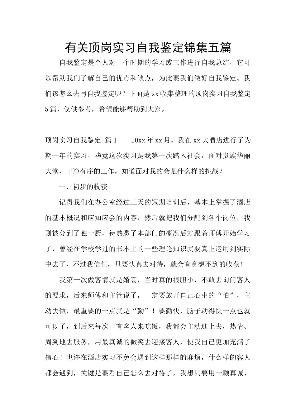 有关顶岗实习自我鉴定锦集五篇_第1页