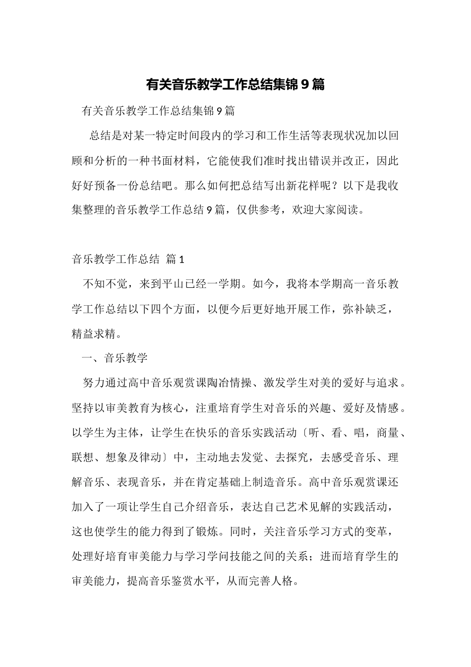 有关音乐教学工作总结集锦9篇_第1页