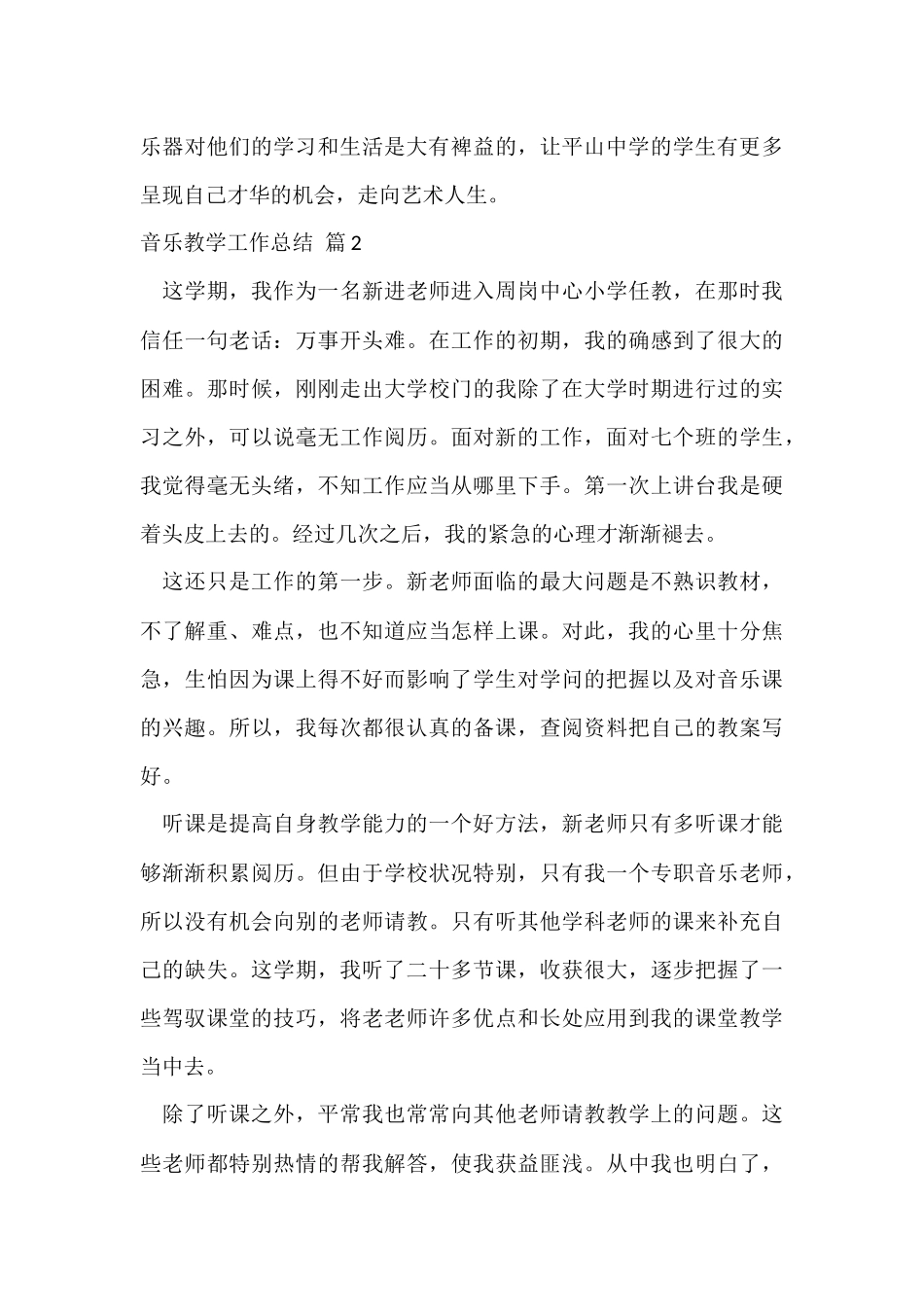 有关音乐教学工作总结集锦9篇_第3页