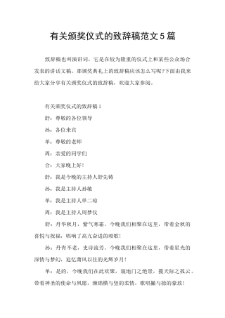 有关颁奖仪式的致辞稿范文5篇