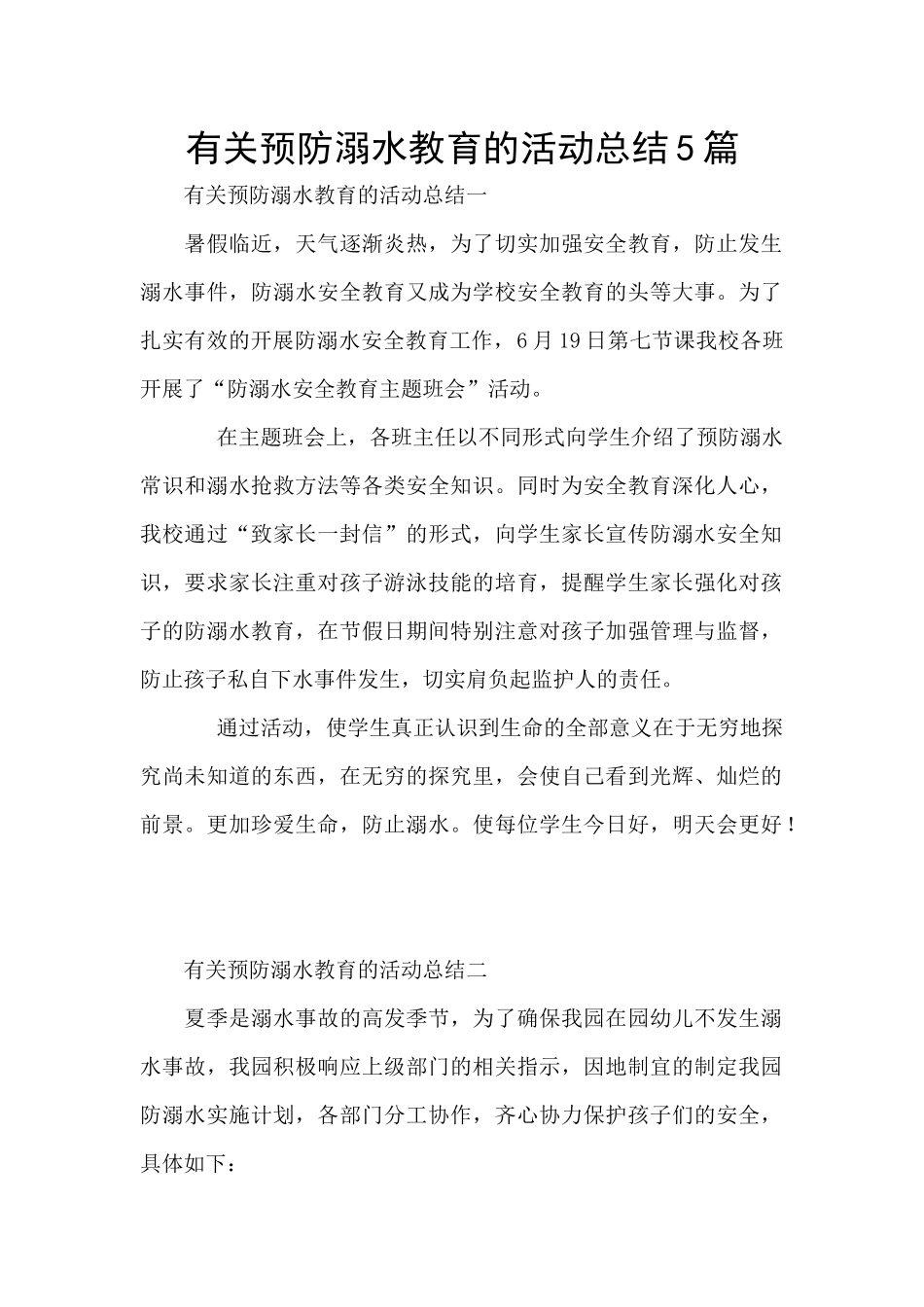 有关预防溺水教育的活动总结5篇_第1页