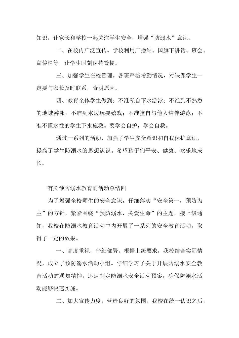 有关预防溺水教育的活动总结5篇_第3页