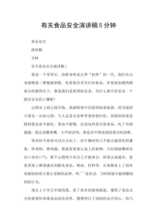 有关食品安全演讲稿5分钟