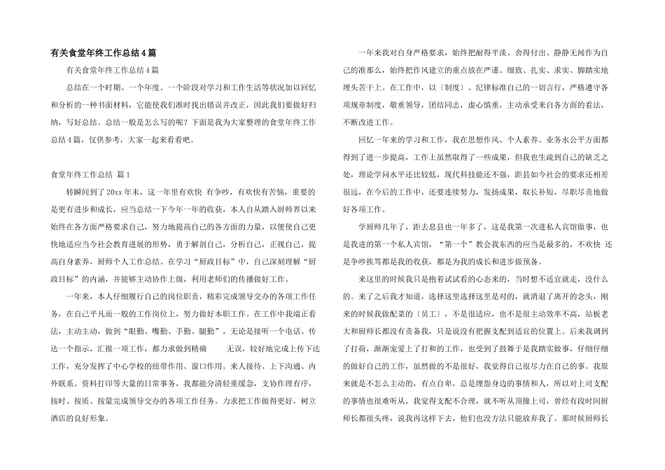 有关食堂年终工作总结4篇_第1页