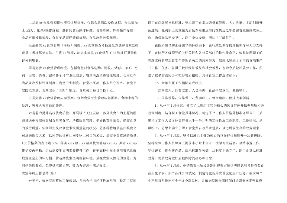 有关食堂年终工作总结4篇_第3页