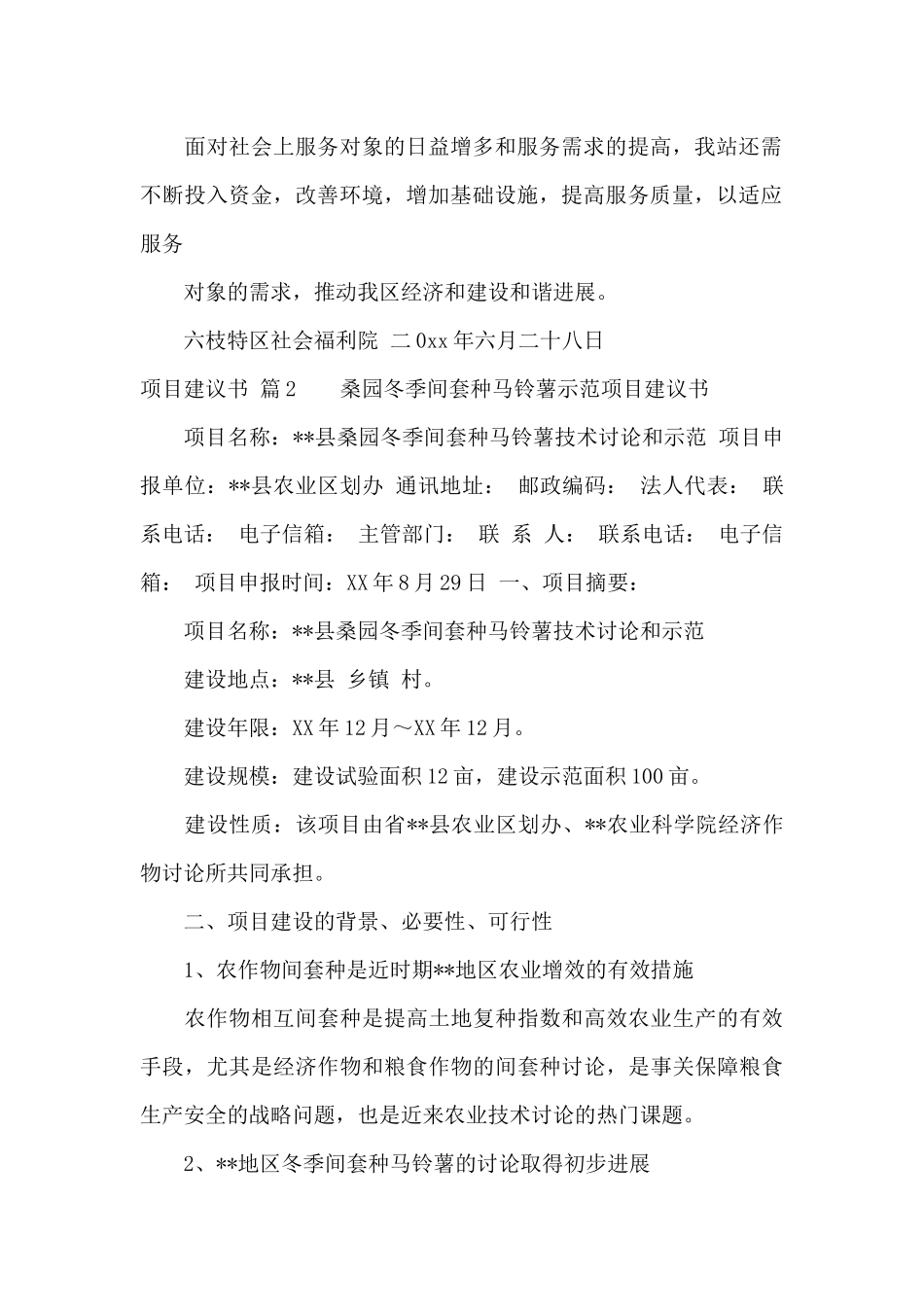 有关项目建议书汇编8篇_第2页